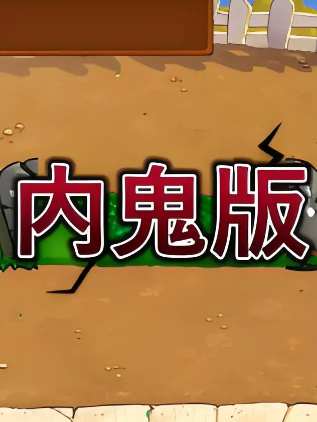 植物大战僵尸：内鬼版