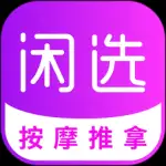 闲选按摩app