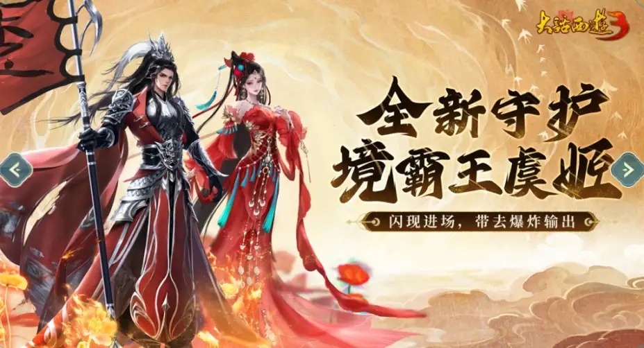 《新大话西游3免费版》官方中文免费客户端[v26.5.20] 截图2