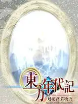 东方年代记：双姬蓬莱物语