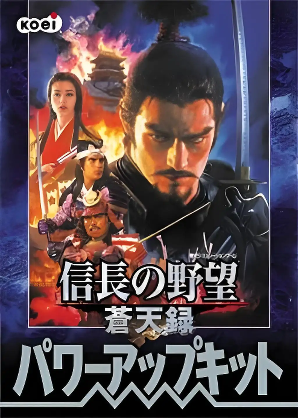 信长之野望10：苍天录威力加强版