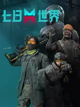《七日世界》国服中文客户端[v3.0.1]
