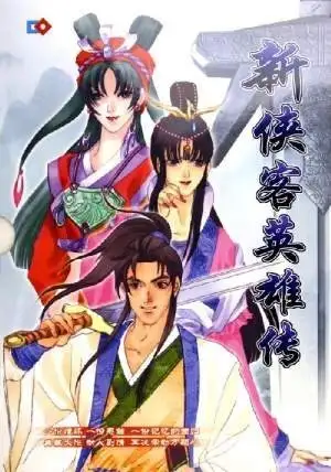 侠客之重出江湖