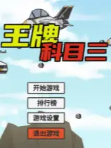 王牌科目三
