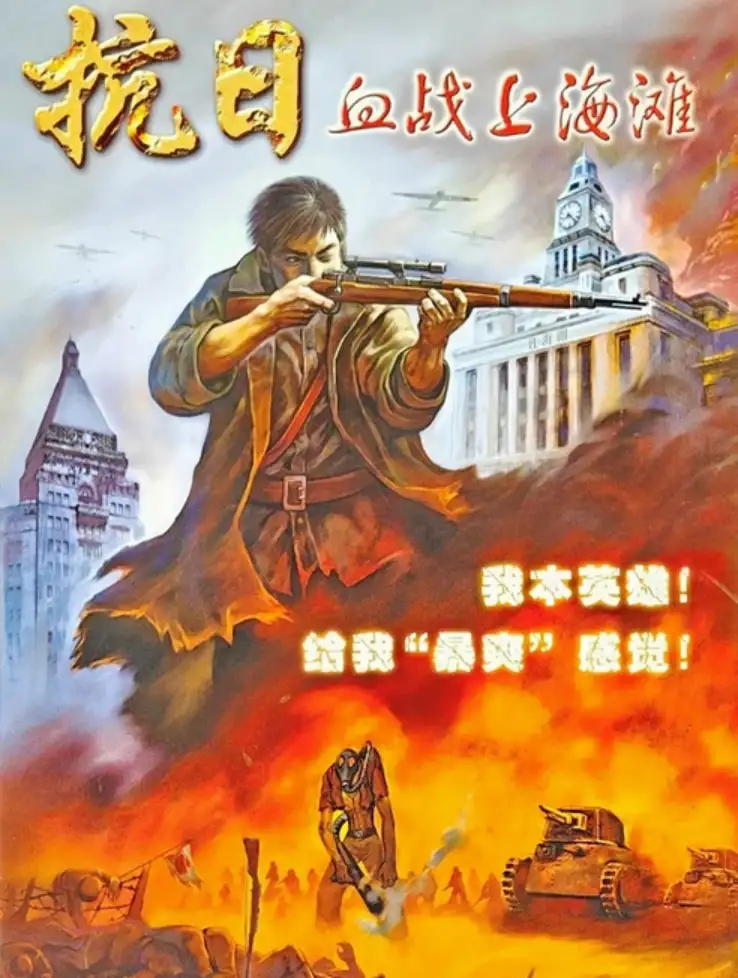 血战上海滩