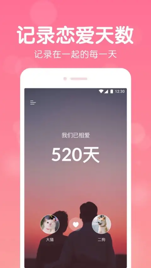 恋爱记录app 截图1
