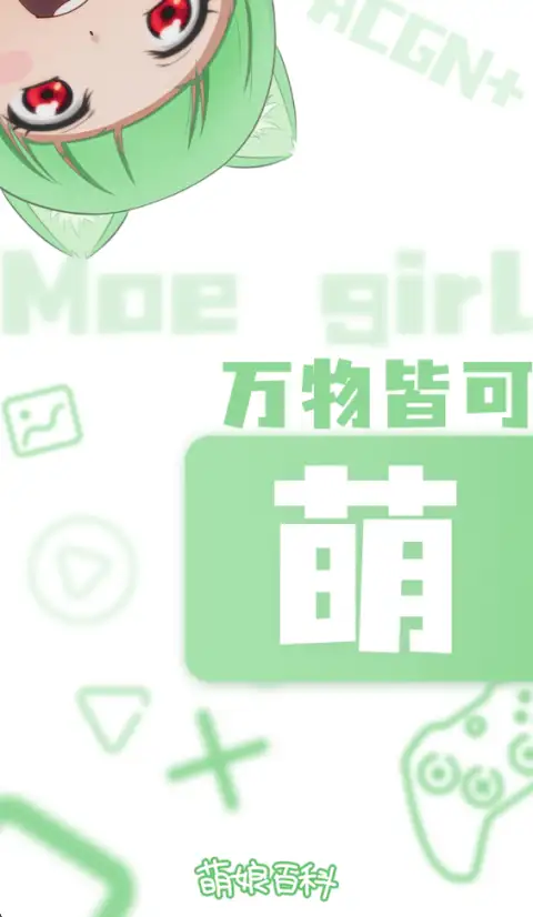 萌娘百科app 截图1