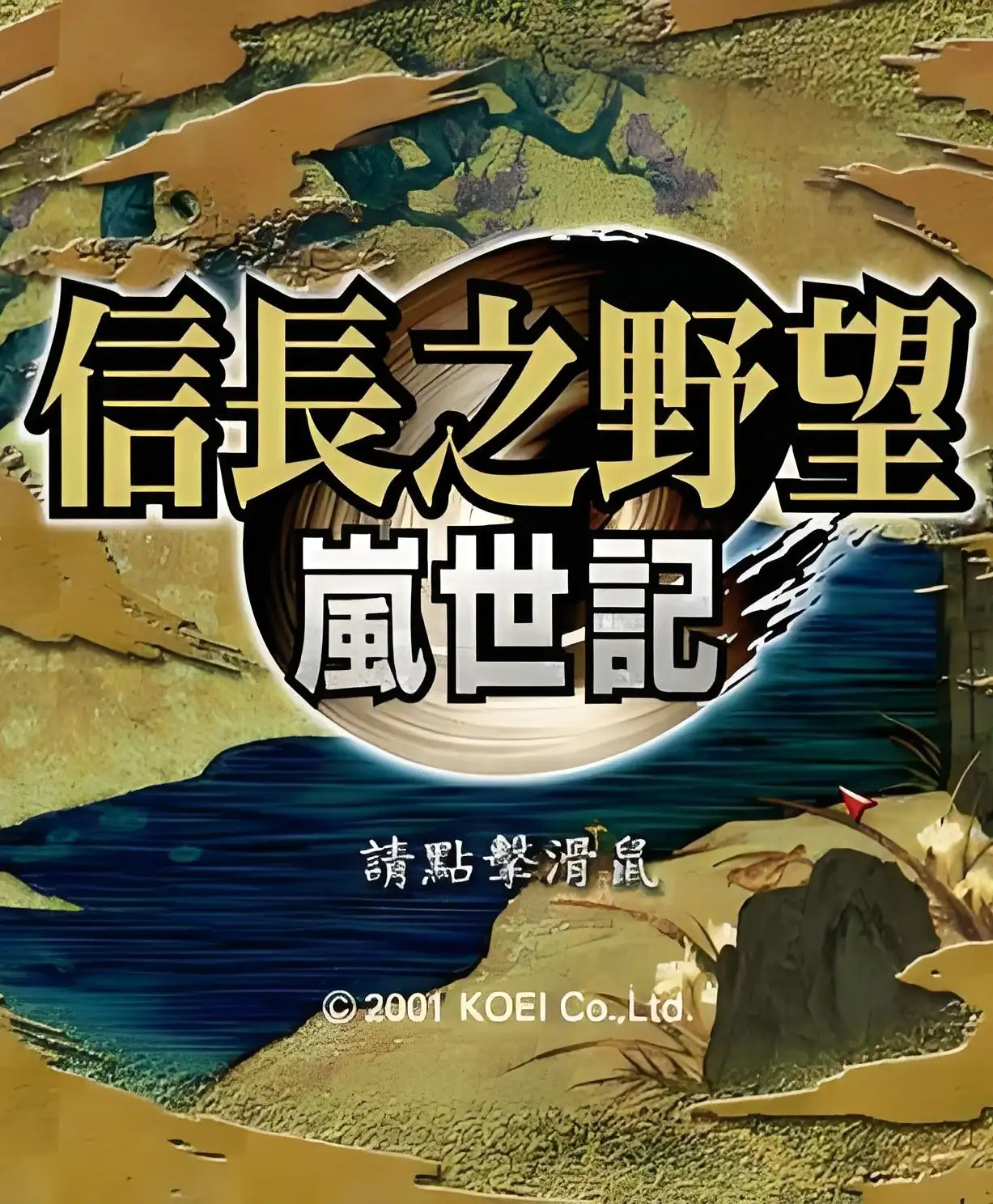 信长之野望9岚世记