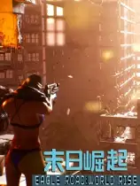 鹰道：末日崛起