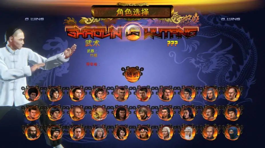 少林vs武当 截图2