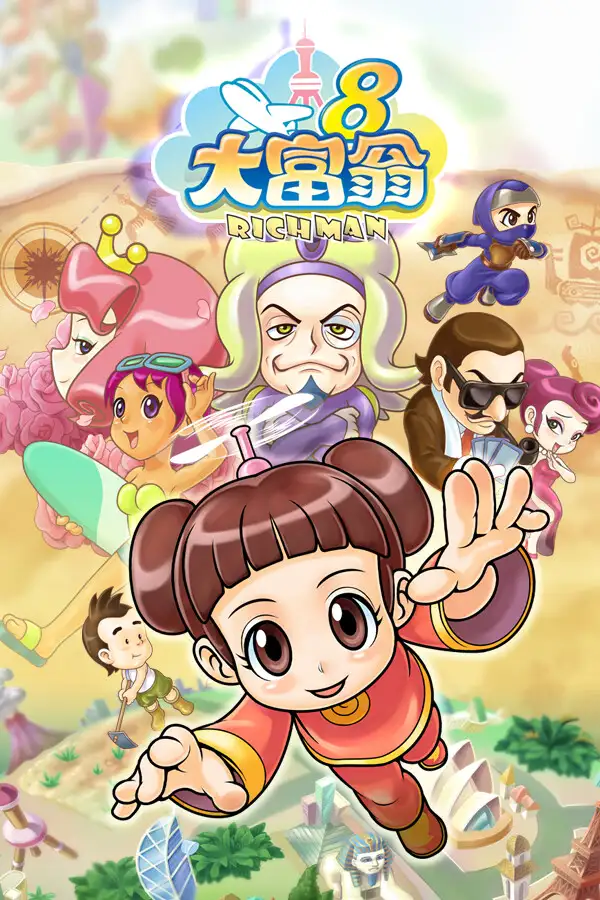 大富翁8
