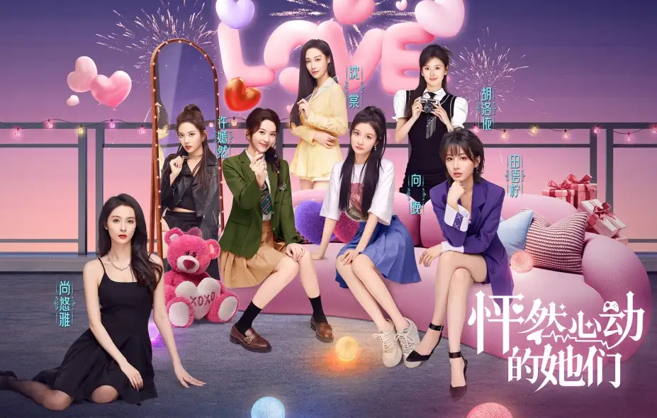 怦然心动的她们 截图3