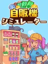 自动售货机模拟器