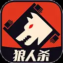 口袋狼人杀手机版