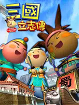 三国立志传