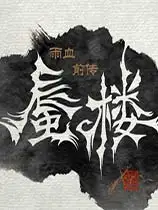 雨血前传：蜃楼