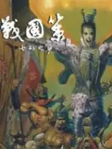 战国策2：七雄之争