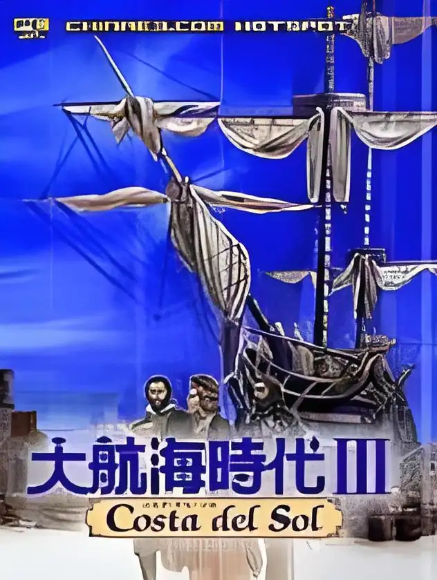 大航海时代3