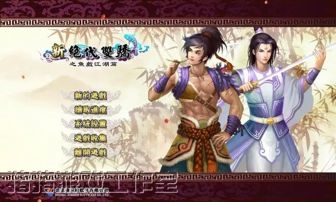 新绝代双骄之鱼戏江湖 截图1