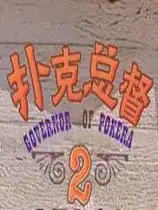 扑克总督2豪华版