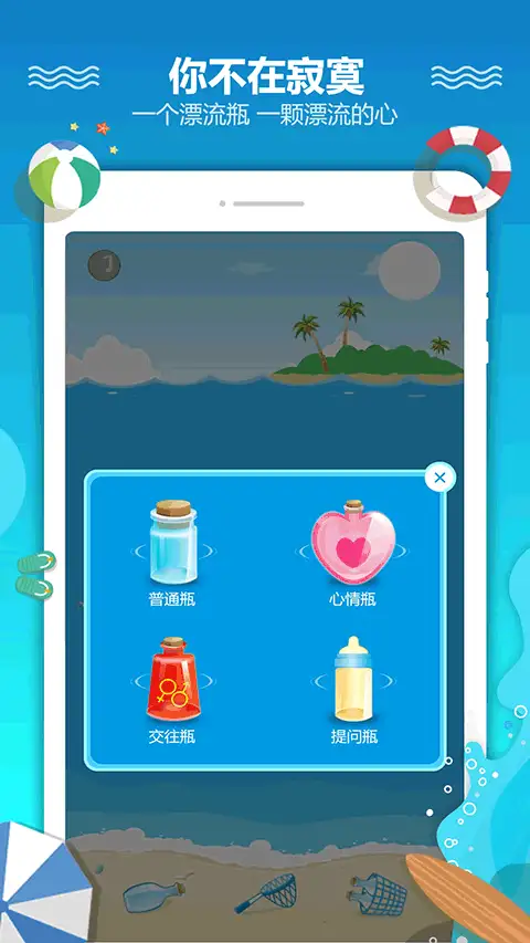 恋爱漂流瓶app 截图2