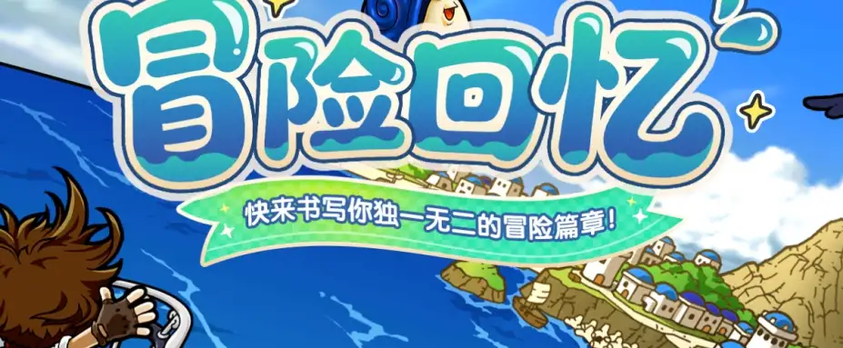 《冒险岛怀旧服》国服客户端 截图1