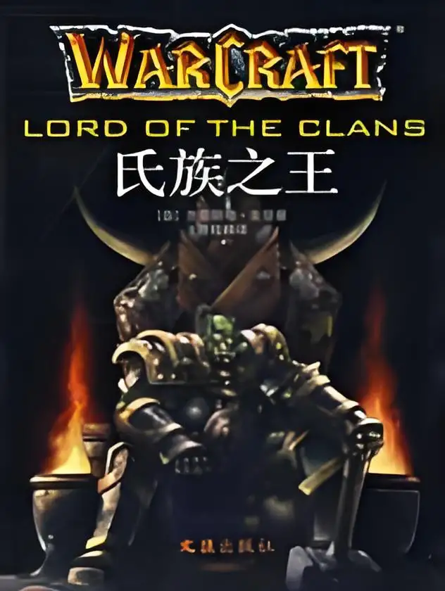 魔兽争霸2：氏族之王