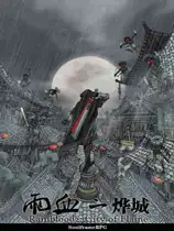 雨血2：烨城