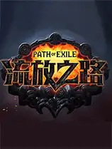 《流放之路》客户端[v3.25.1]