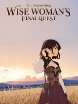 旅居魔女与她的毕业课题