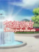 遥望彼方