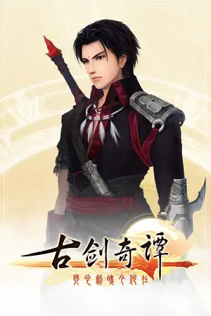 古剑奇谭