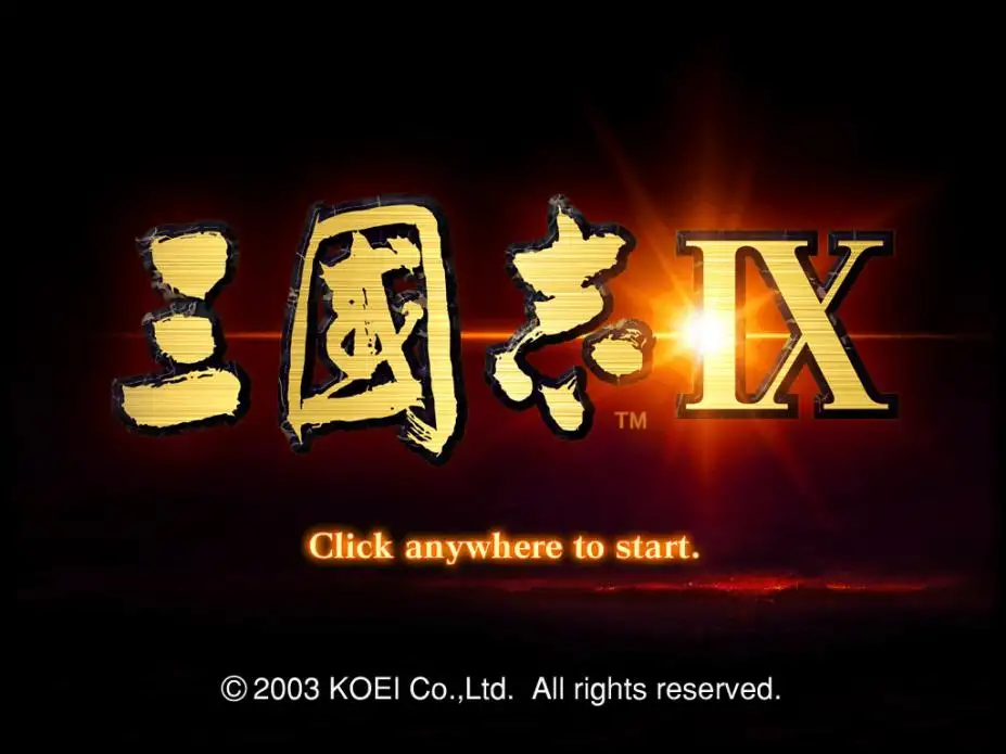 三国志9 截图1