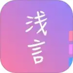 浅言app