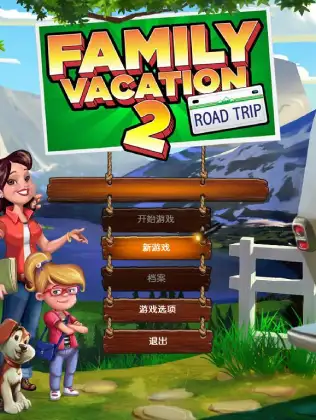 家庭假期2：自驾游