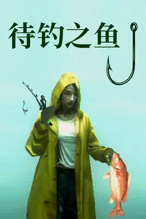 待钓之鱼