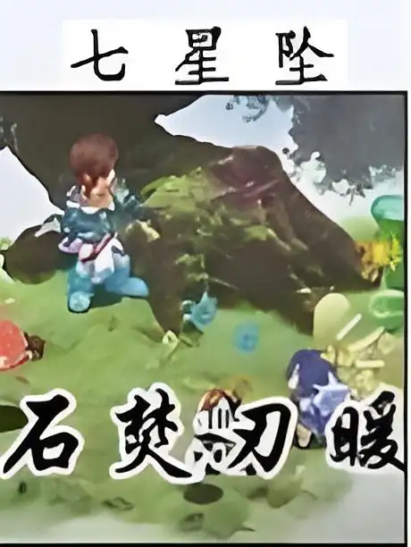 幻想三国志之石焚刃暖