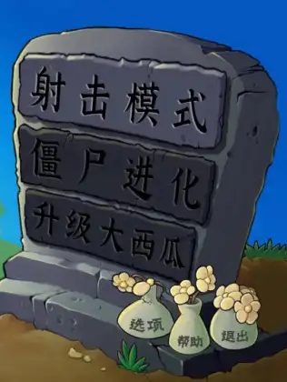 植物大战僵尸射击版