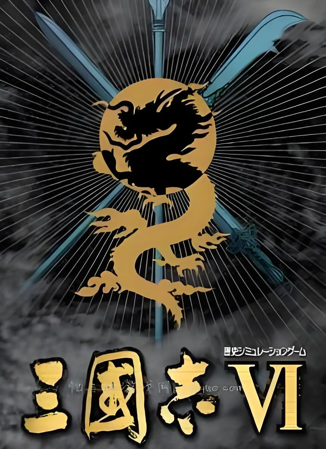三国志6