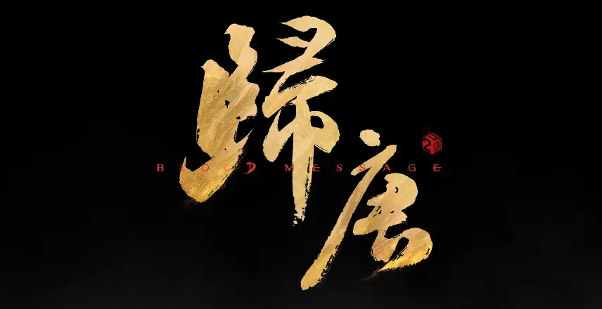 《归唐》官方中文版 截图1