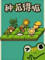 种呱得呱