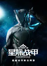 《星际战甲》国服中文客户端[v42.0.6.1]