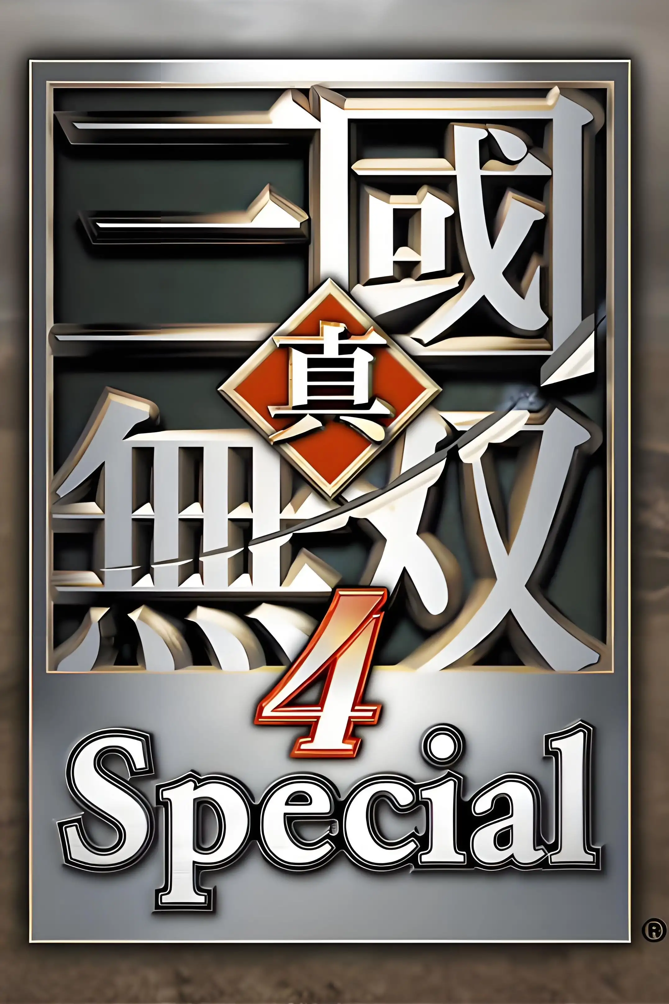 真三国无双四特别版