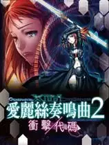 爱丽丝奏鸣曲2冲击代码