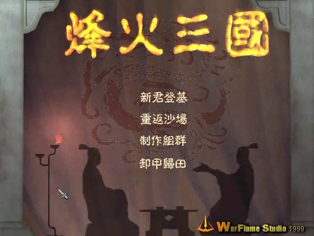 烽火三国 截图2
