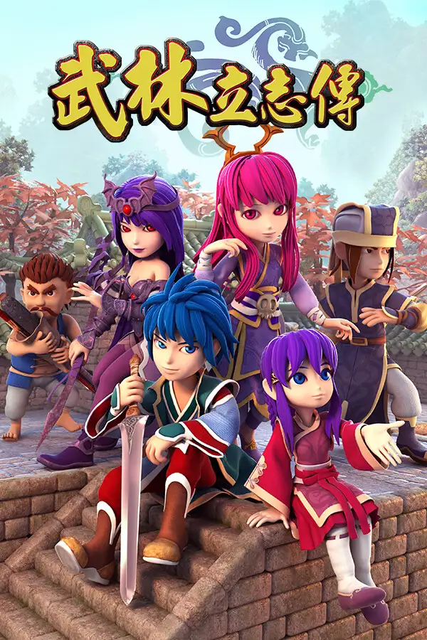 武林立志传
