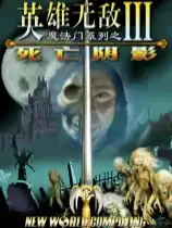 魔法门之英雄无敌3死亡阴影