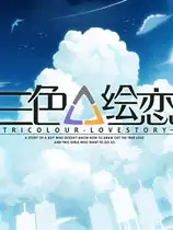 三色绘恋
