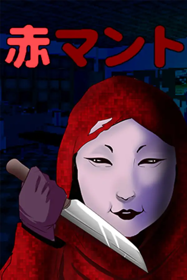 红色斗篷