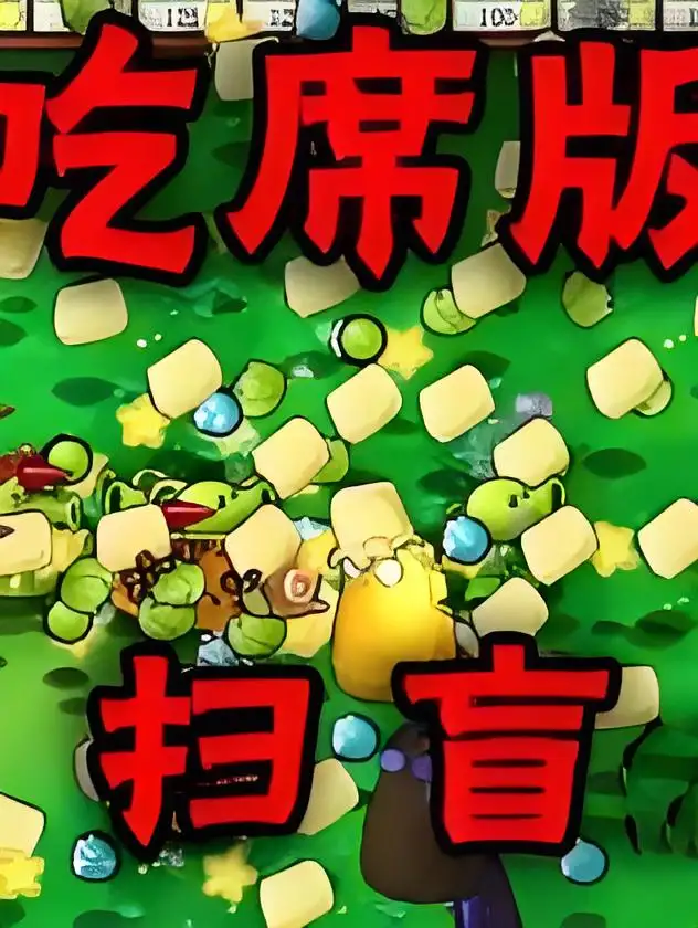 植物大战僵尸吃席版